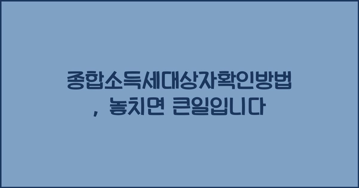 종합소득세대상자확인방법