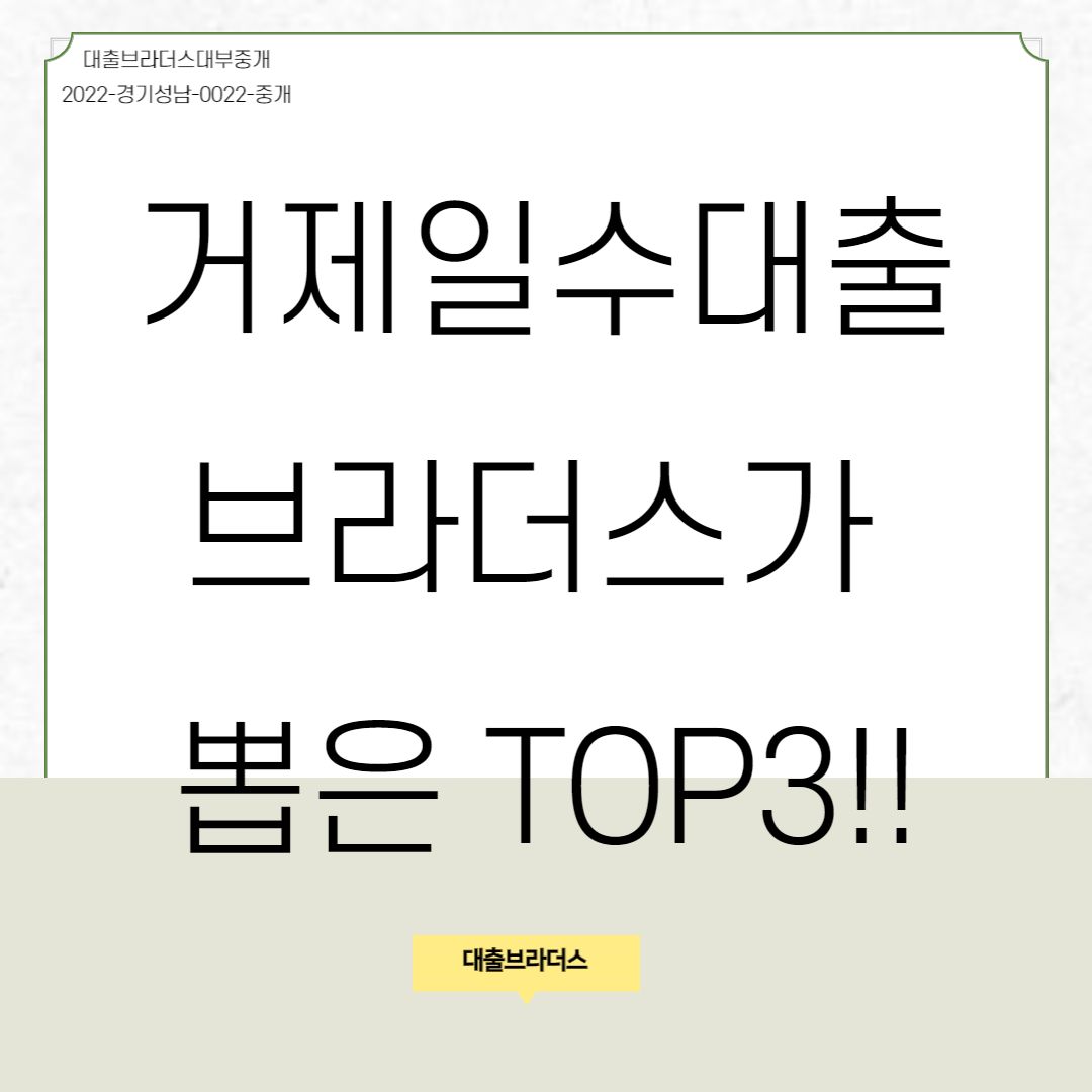 거제일수대출 브라더스가 뽑은 TOP3!!