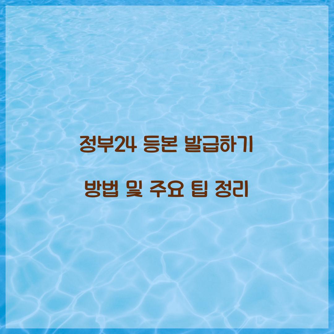 정부24 등본 발급하기