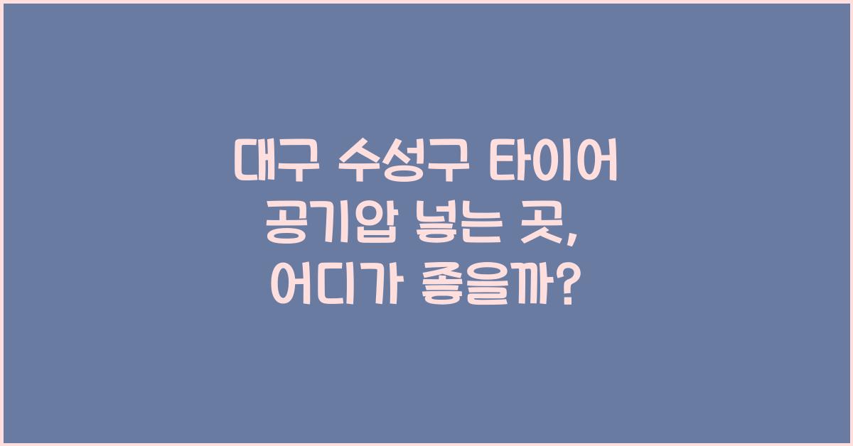 대구 수성구 타이어 공기압 넣는 곳