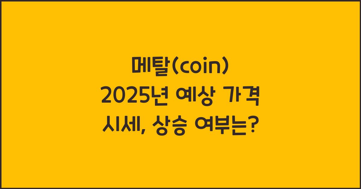 메탈(coin) 2025년 예상 가격 시세
