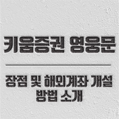 키움증권 해외주식 계좌 특징 및 개설