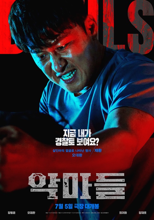 영화_악마들_재환