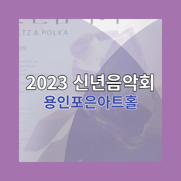 신년음악회