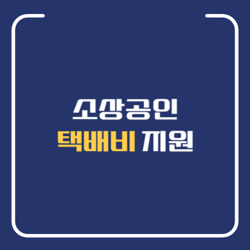 소상공인 배달 택배비 지원