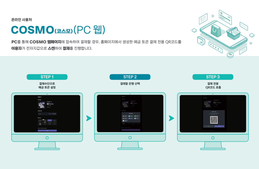디지털 화폐 시스템 온라인 사용처 코스모 결제 사용방법 안내문