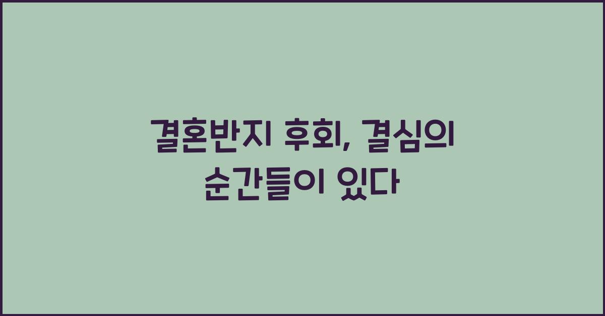 결혼반지 후회