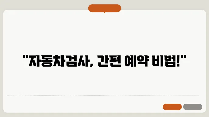 자동차검사 예약 방법
