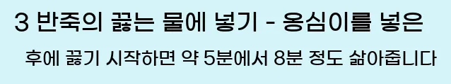  3 반죽의 끓는 물에 넣기 - 옹심이를 넣은 후에 끓기 시작하면 약 5분에서 8분 정도 삶아줍니다