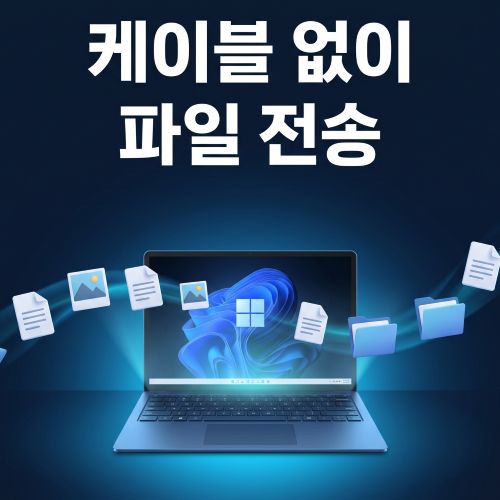 케이블 없이 파일 전송 썸네일
