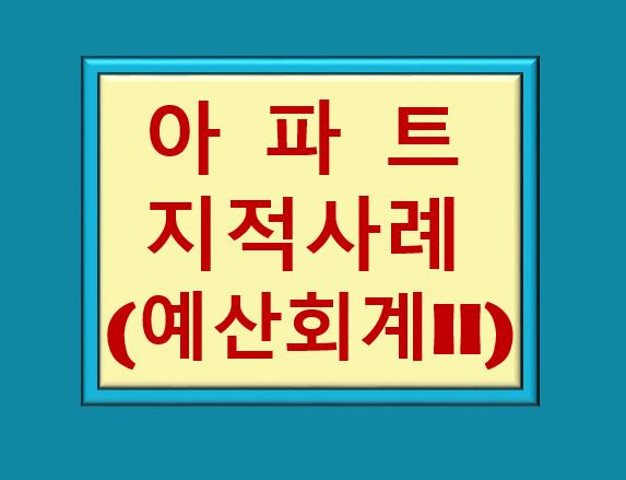 아파트 지적사례(예산회계II)