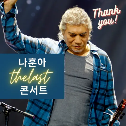 나훈아 콘서트