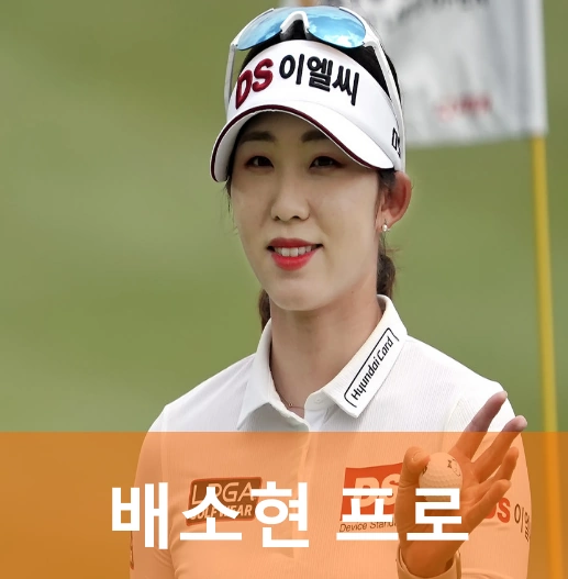 배소현 프로