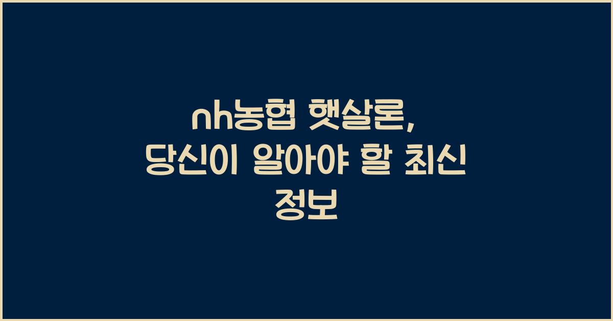 nh농협 햇살론