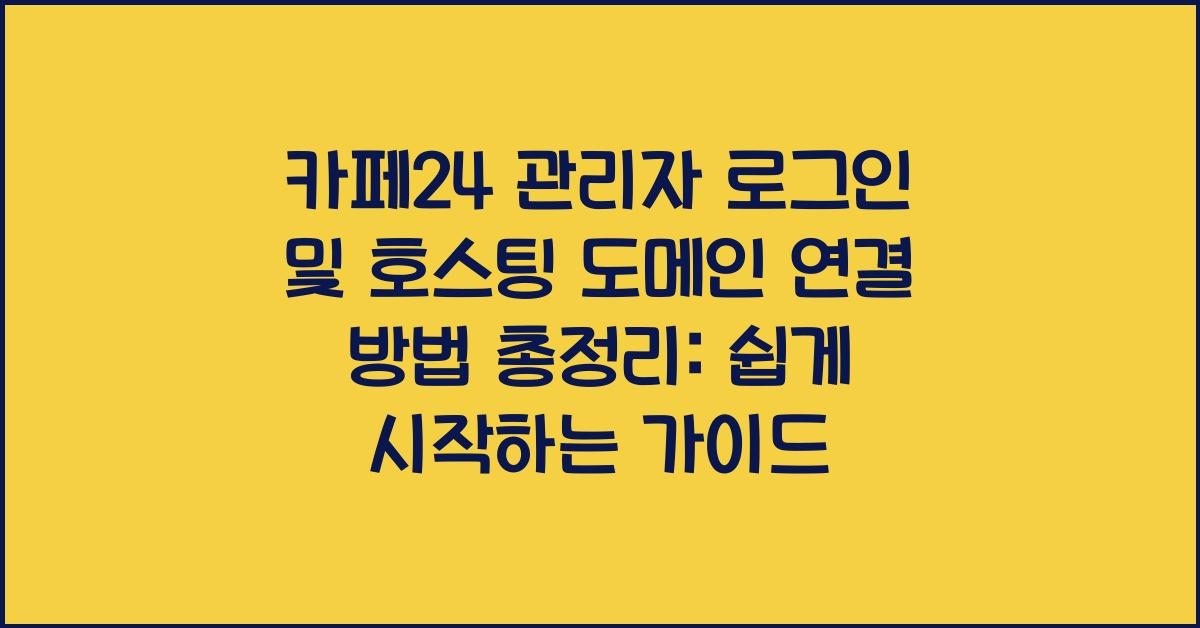 카페24 관리자 로그인 및 호스팅 도메인 연결 방법 총정리
