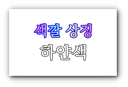 성경 속 흰색(백색)의 상징