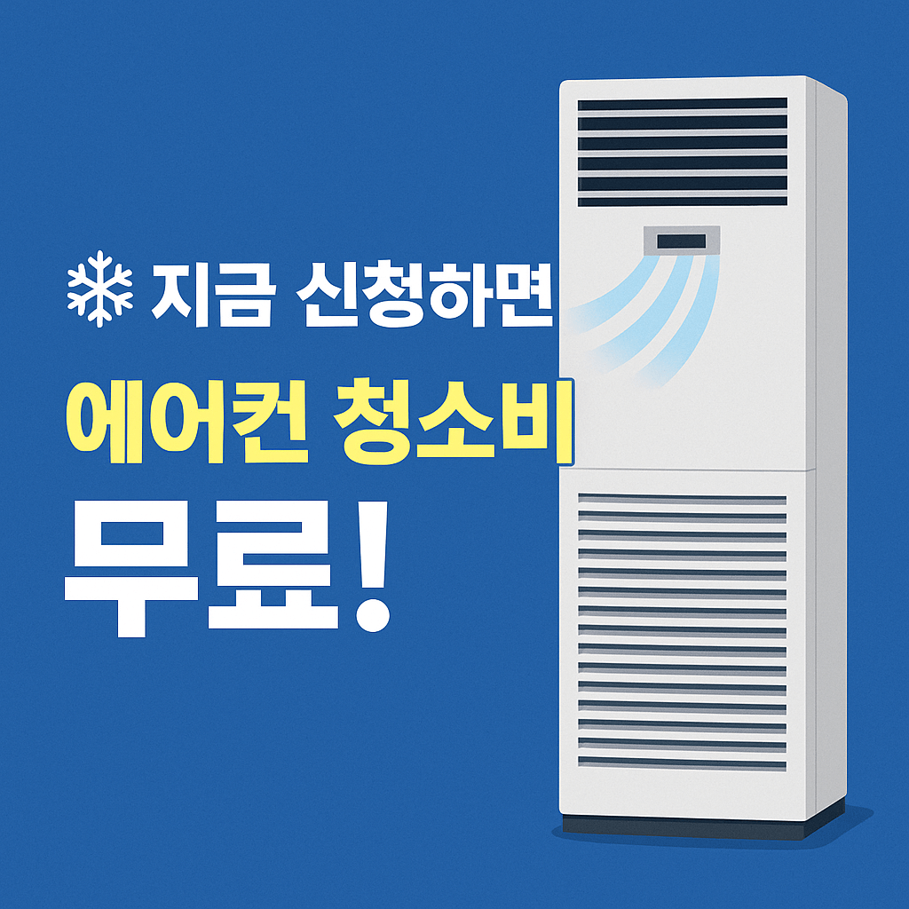 냉방기 유지관리비 지원사업은 일부 복지카드 소지자에게 우선 배정됩니다.