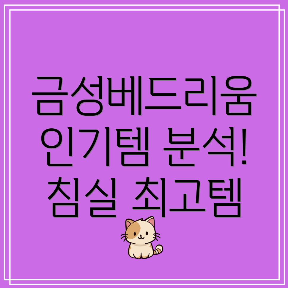 금성베드리움인기템분석당신의침실을위한최고의선택은