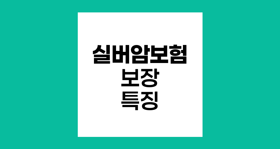라이나생명 (무)뉴실버암보험(갱신형) 보장 내용 및 특징
