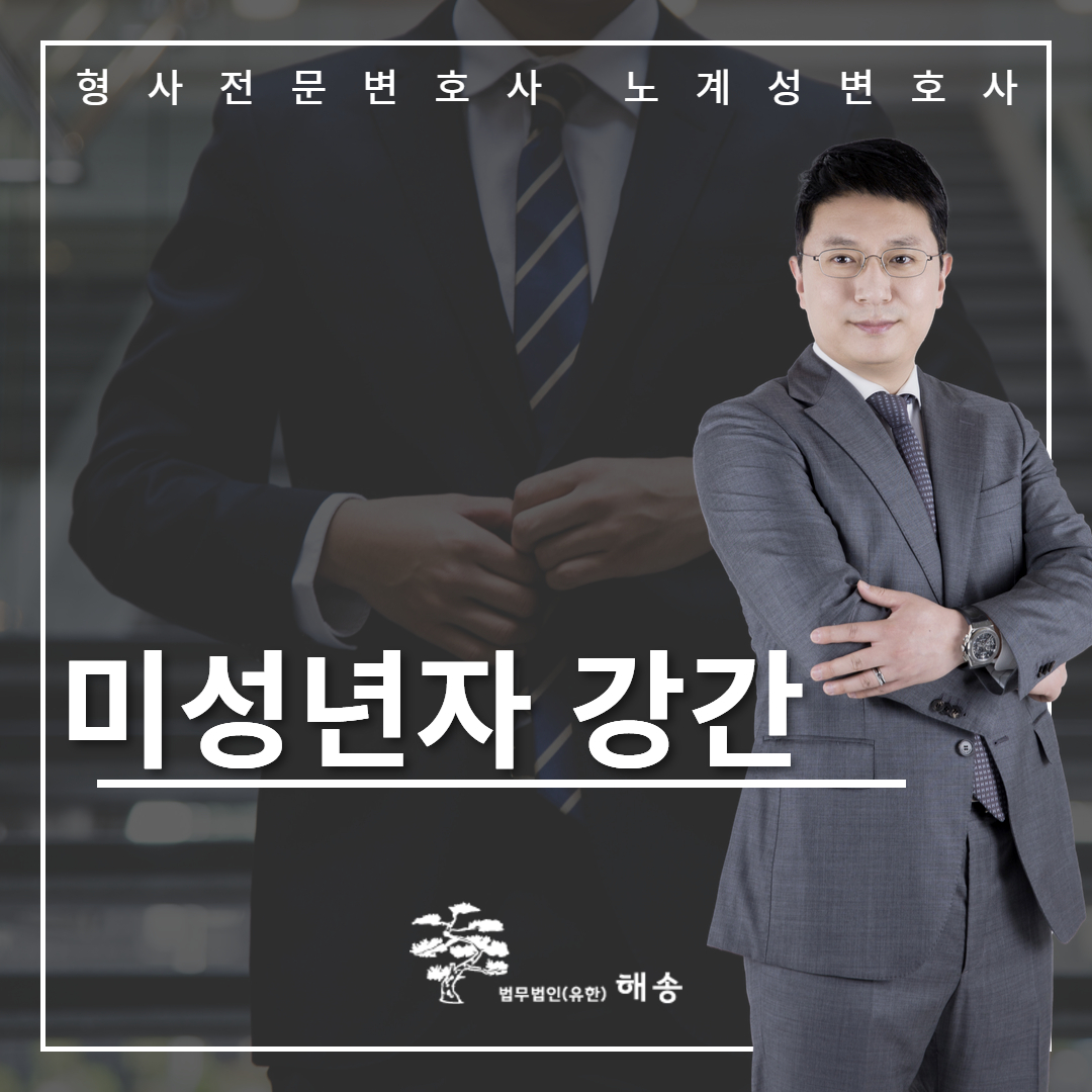 미성년자강간