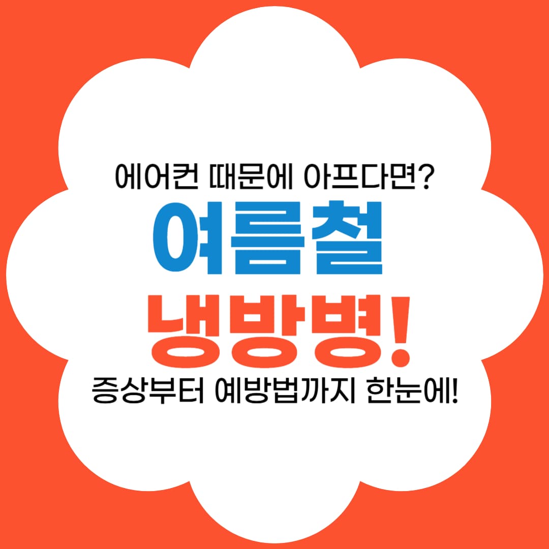 여름철 냉방병 증상 썸네일