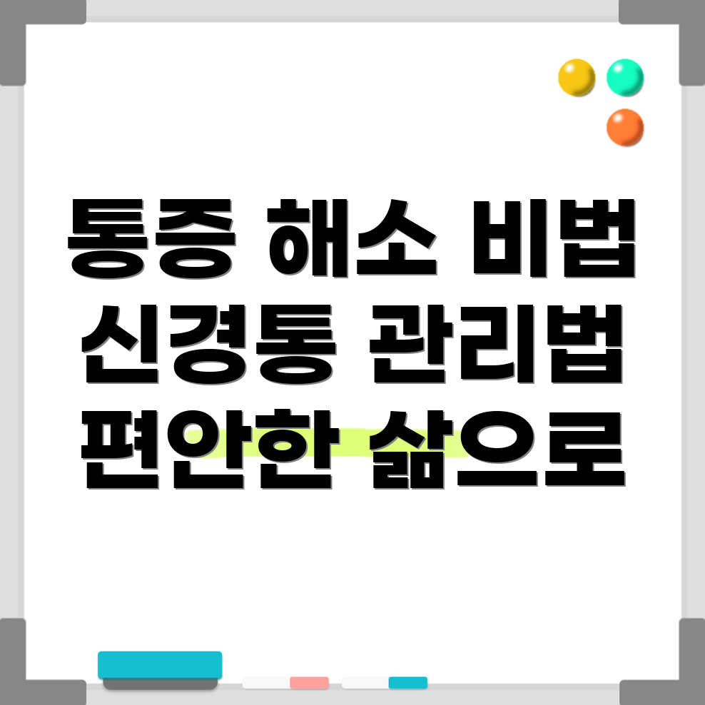 신경통 개선