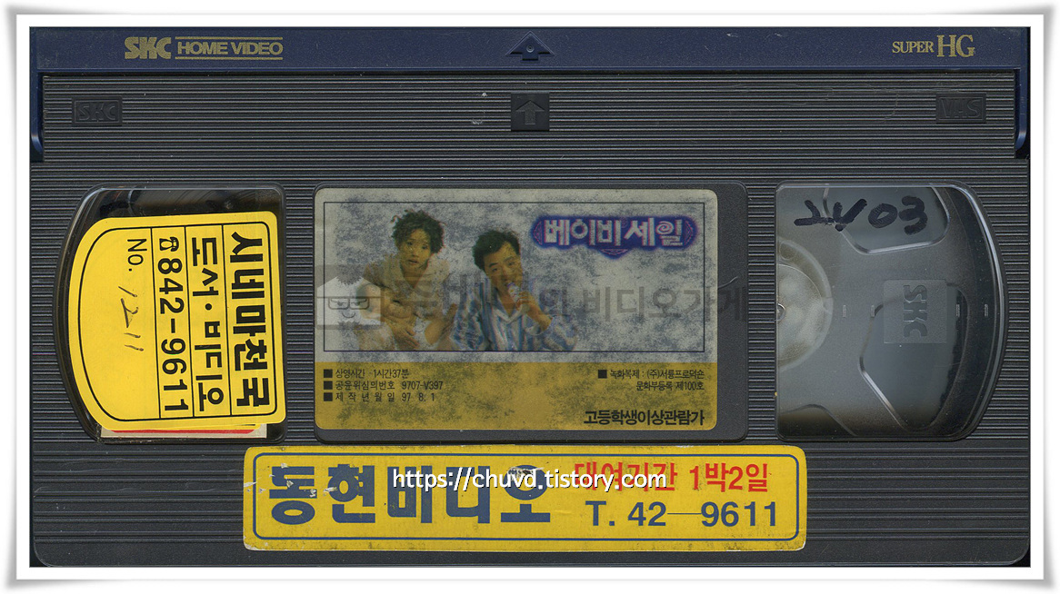 베이비세일-비디오테이프 윗면
