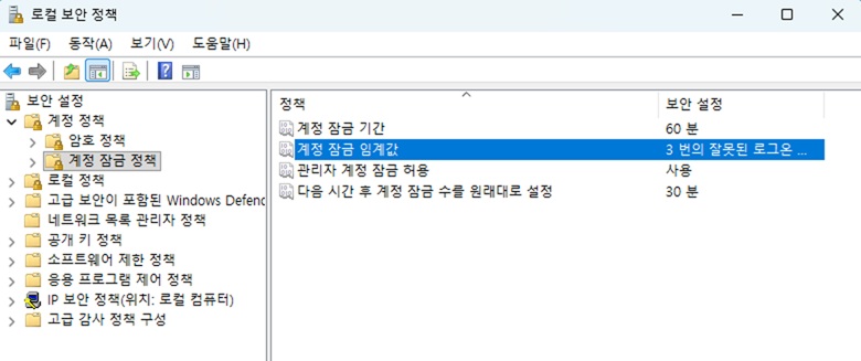 로컬 보안 정책 계정 잠금 임계값 '3번의 잘못된 로그온' 설명 화면