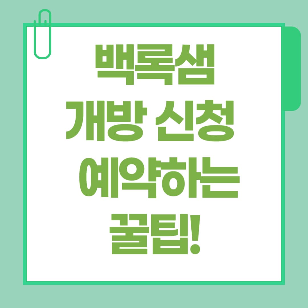 백록샘 개방 신청 ‘광클 전쟁’? 빠르게 예약하는 꿀팁!