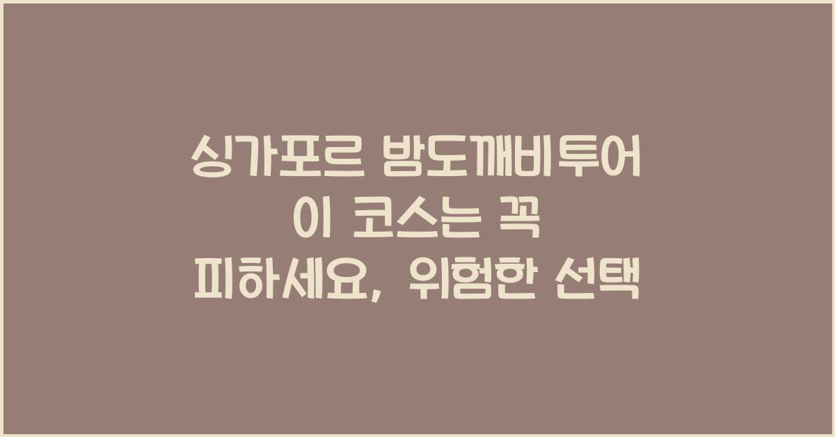 싱가포르 밤도깨비투어 이 코스는 꼭 피하세요
