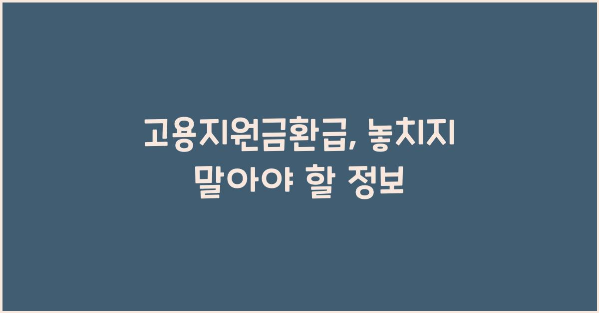 고용지원금환급
