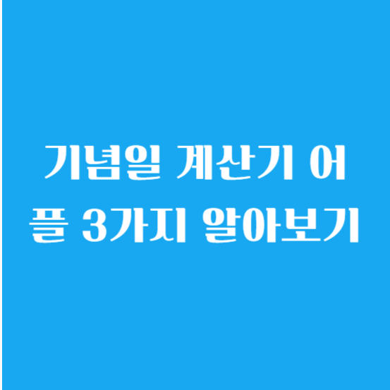 기념일 계산기 어플 3가지 알아보기