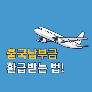 출국납부금 환급받기