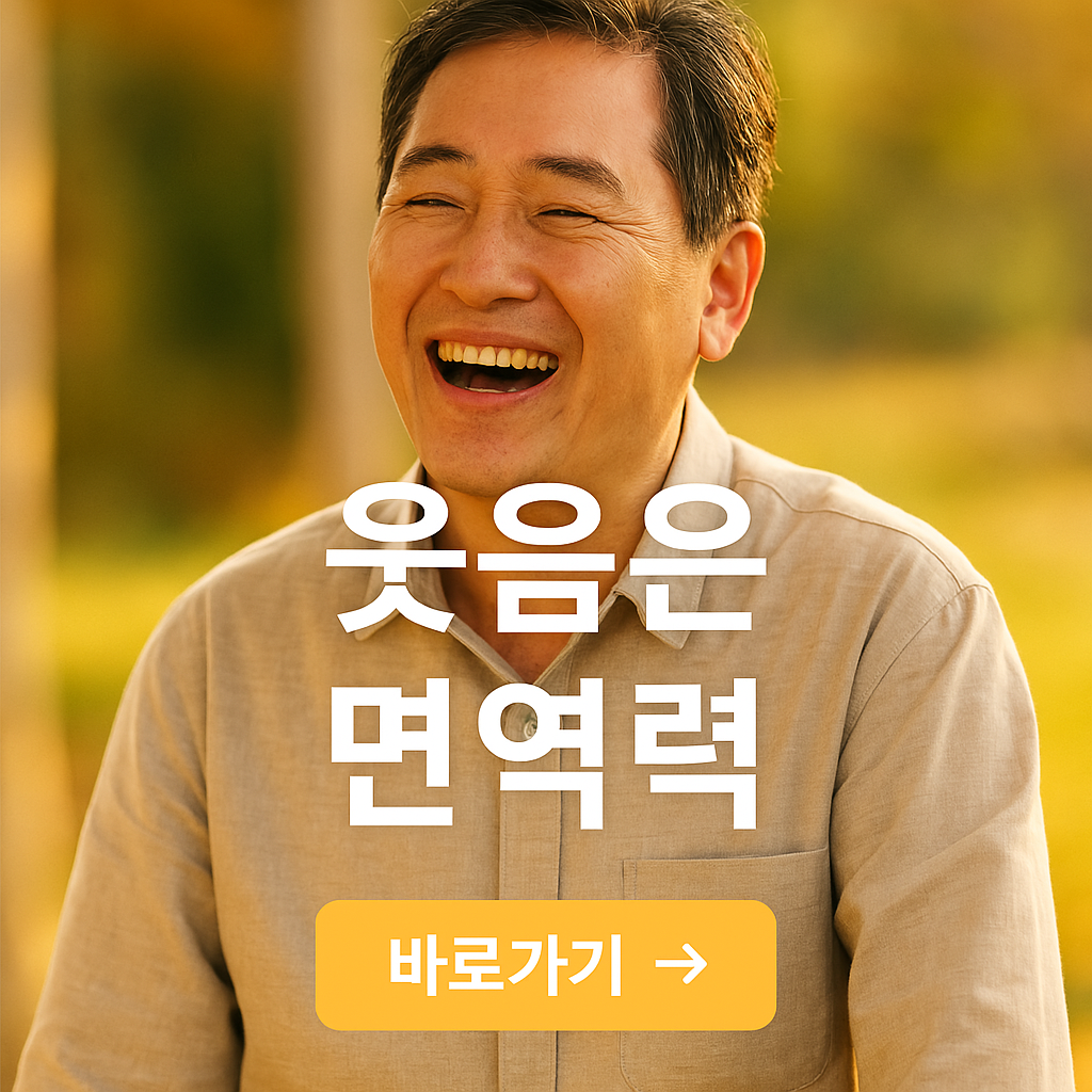 웃음이 암을 이길 수 있는 이유