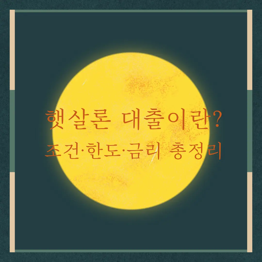 햇살론 대출이란 조건·한도·금리 총정리