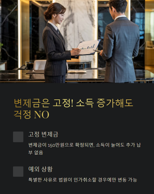 변제금은 고정 소득 증가해도 걱정 no