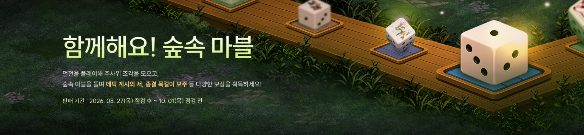 함께해요! 숲속마블