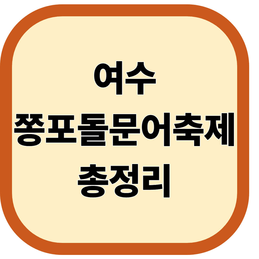여수쫑포돌문어축제