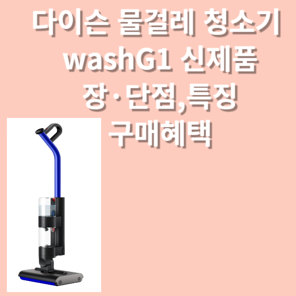 다이슨 물걸레청소기 washG1 신제품 장&middot;단점 , 특징,구매 혜택