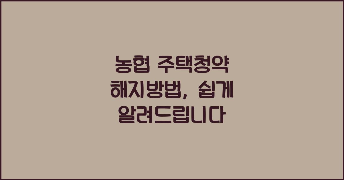 농협 주택청약 해지방법