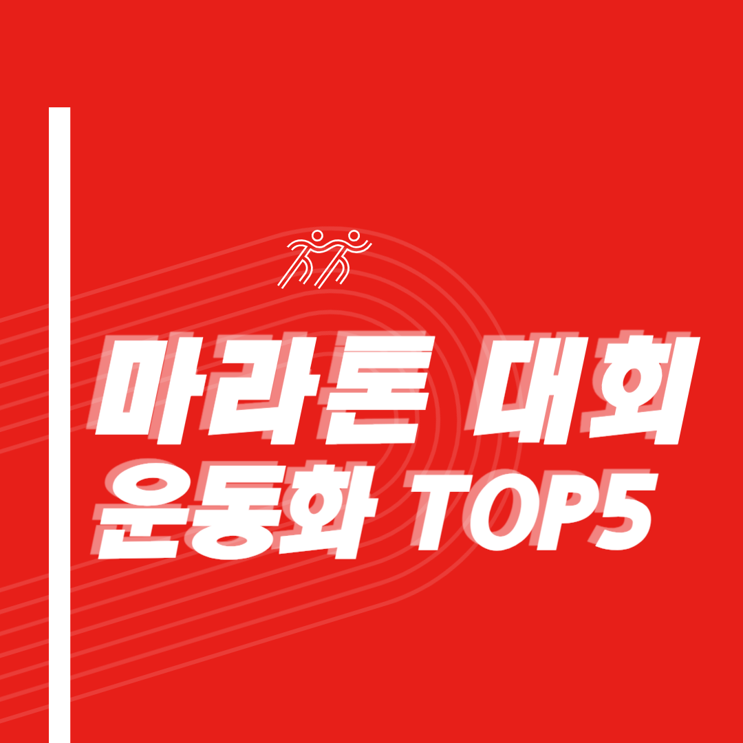 마라톤 대회