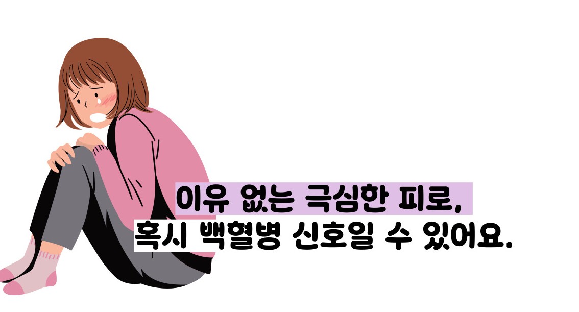 백혈병 초기증상