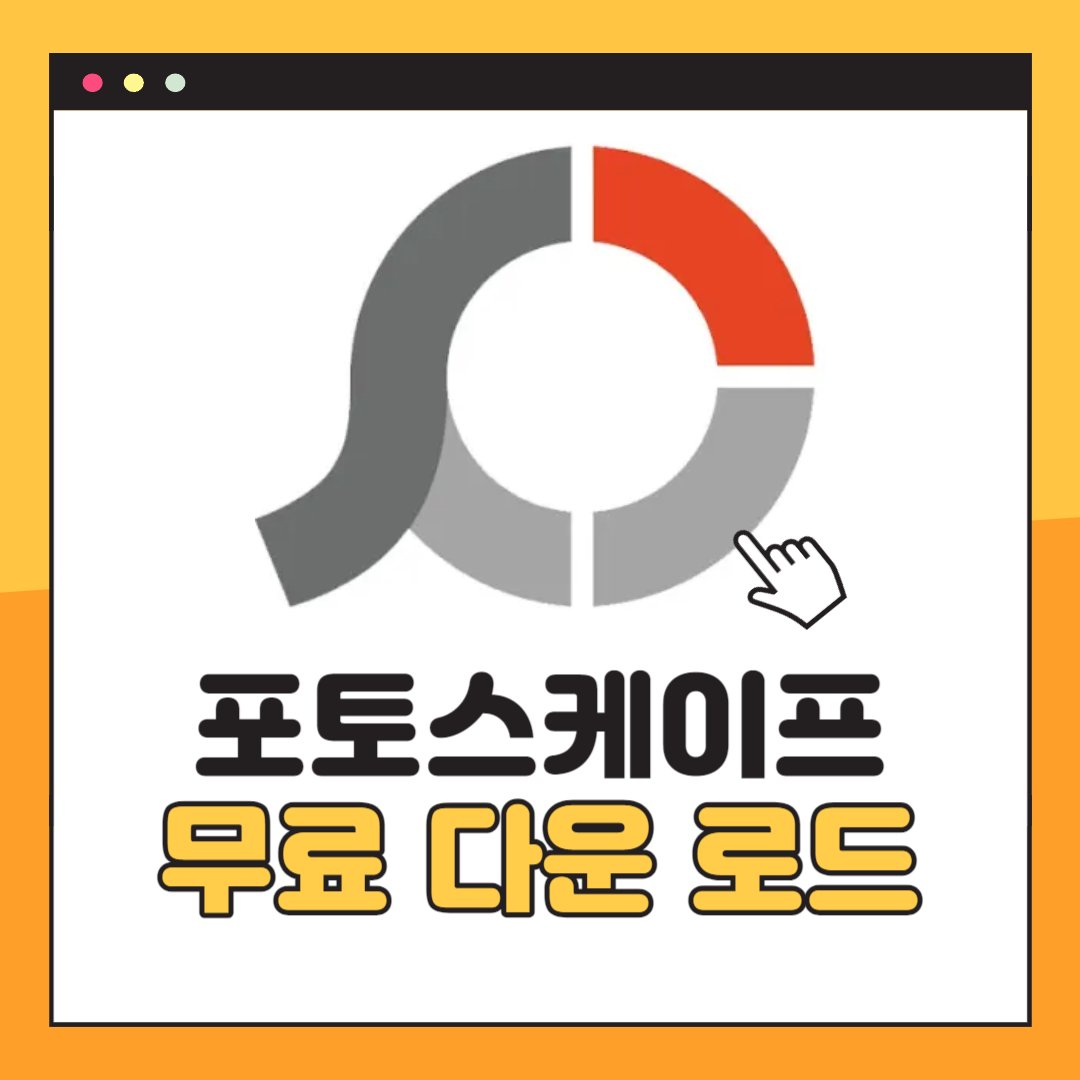 포토스케이프 무료 다운로드