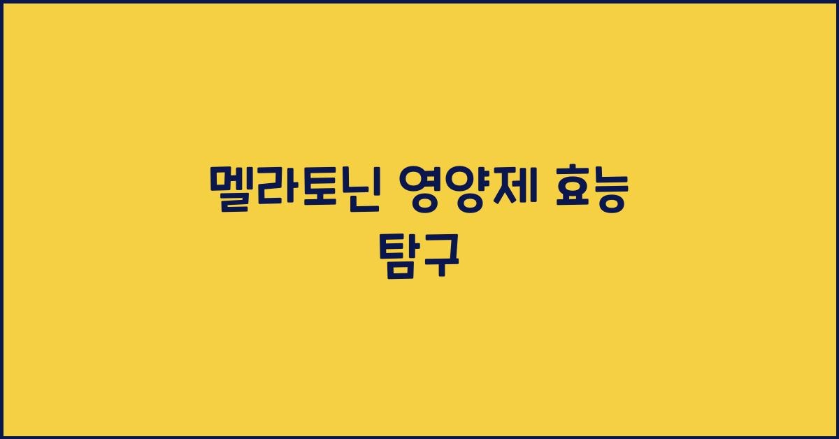 멜라토닌 영양제효능
