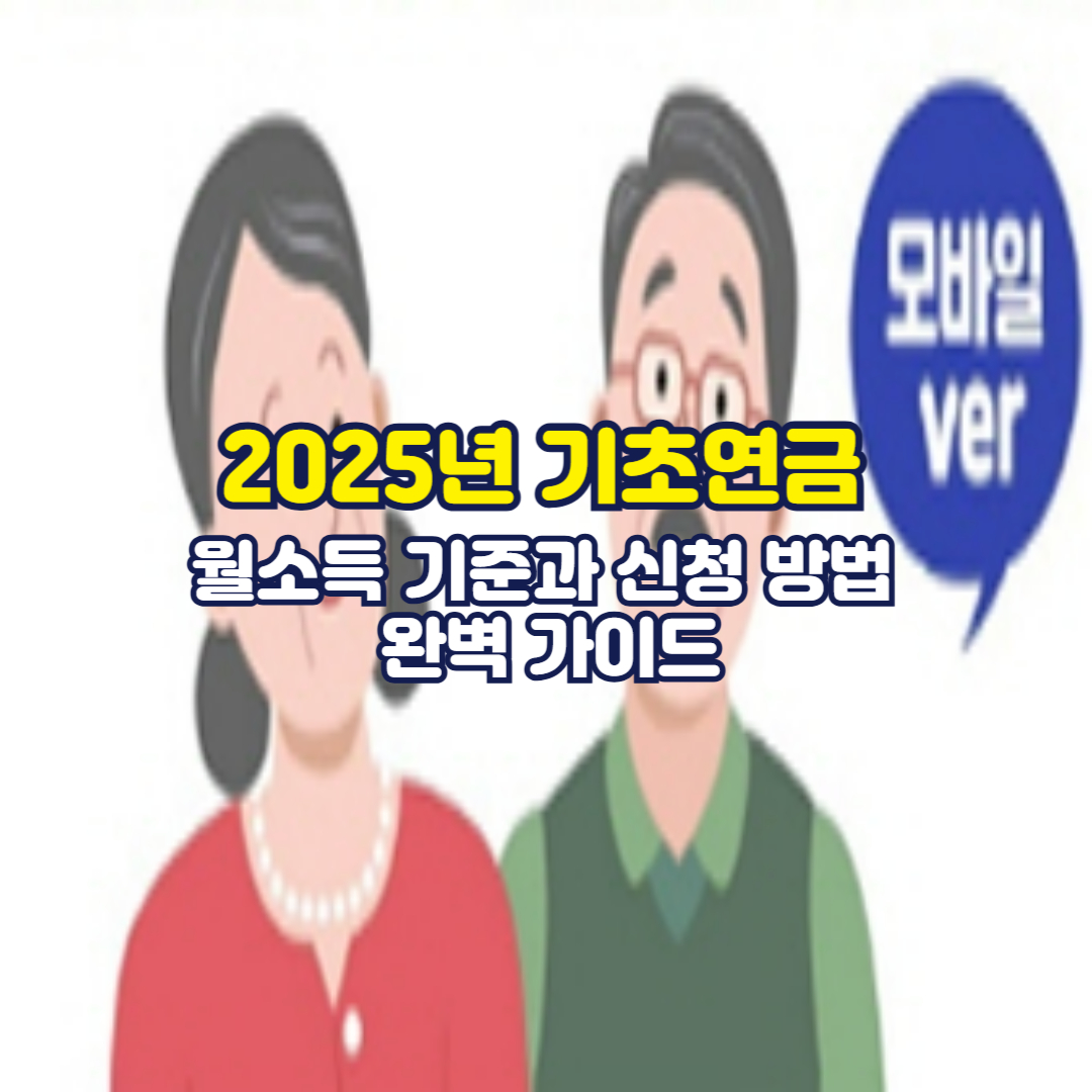 2025년 기초연금, 월소득 기준과 신청 방법 완벽 가이드