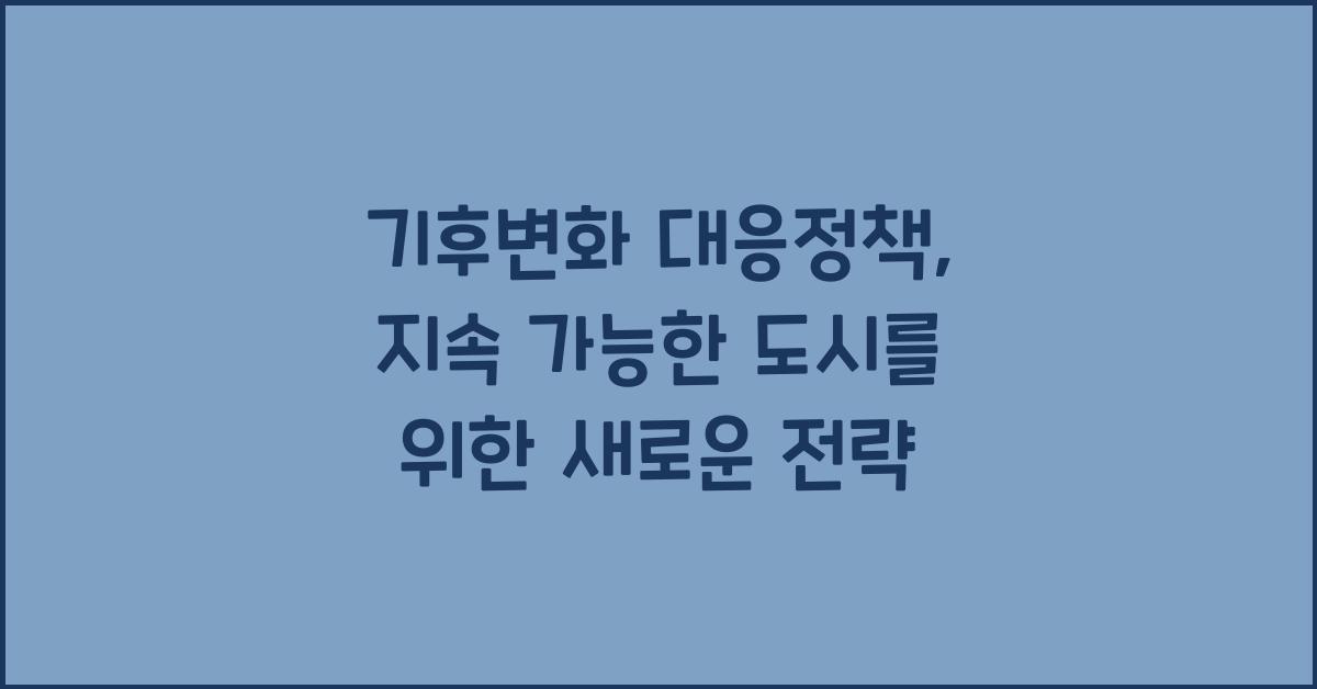 기후변화 대응정책
