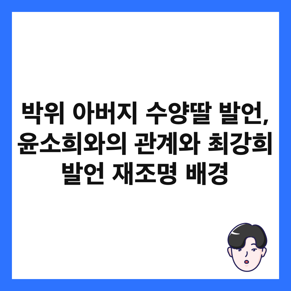 박위 아버지 수양딸 발언, 윤소희와의 관계와 최강희 발언 재조명 배경 썸네일
