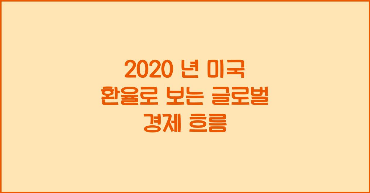 2020 년 미국 환율