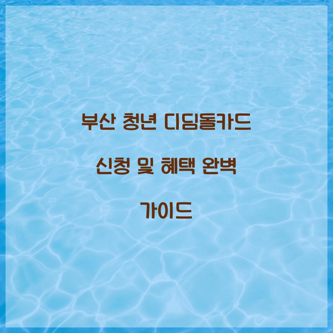 부산 청년 디딤돌카드 신청
