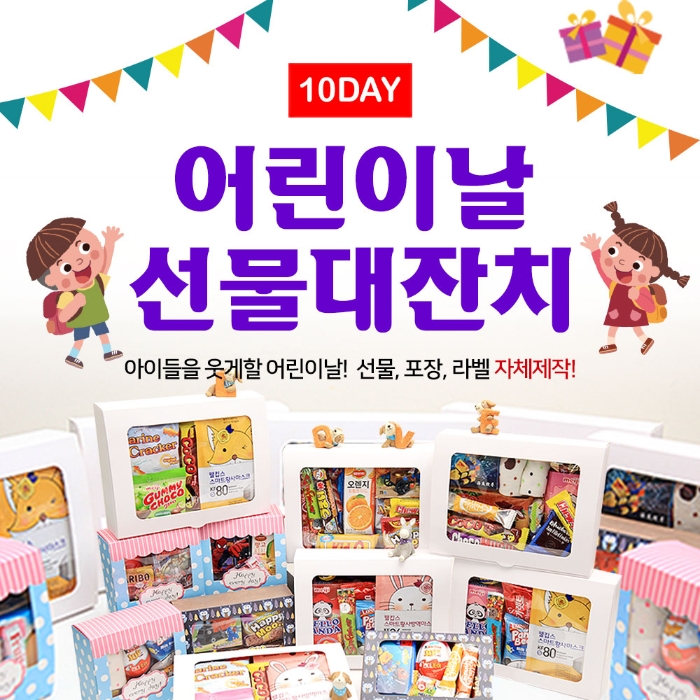 어린이날 선물